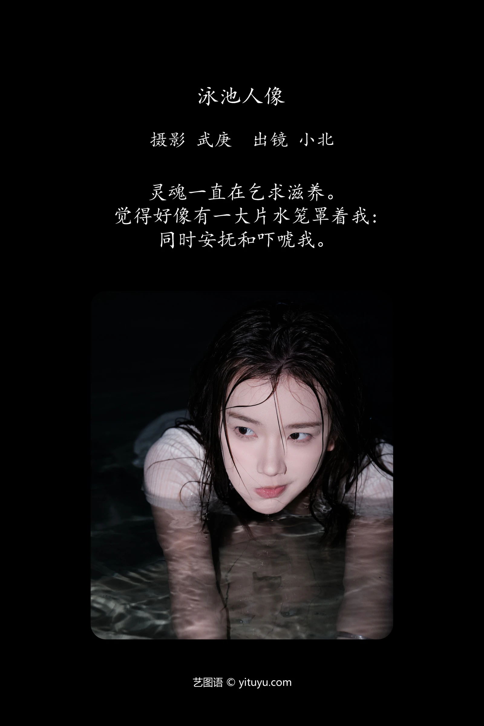 [YITUYU]艺图语-2024.10.16-泳池人像-To小北-[27P-379MB]-1.webp